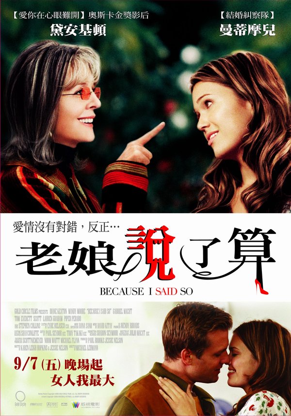 老娘說了算_Because I Said So_電影海報