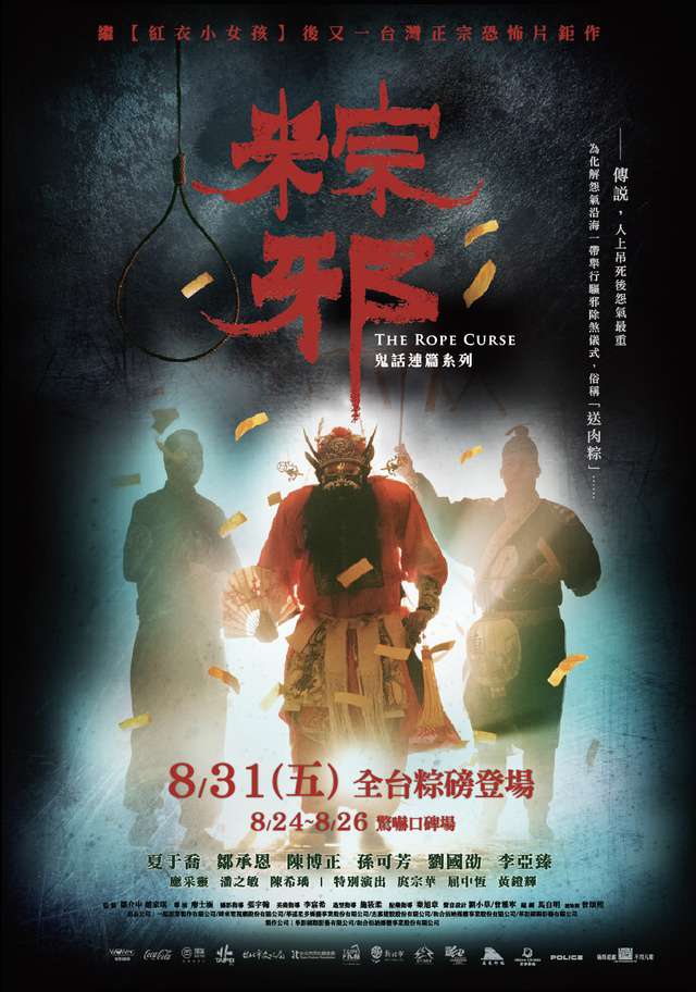 粽邪_The Rope Curse_電影海報
