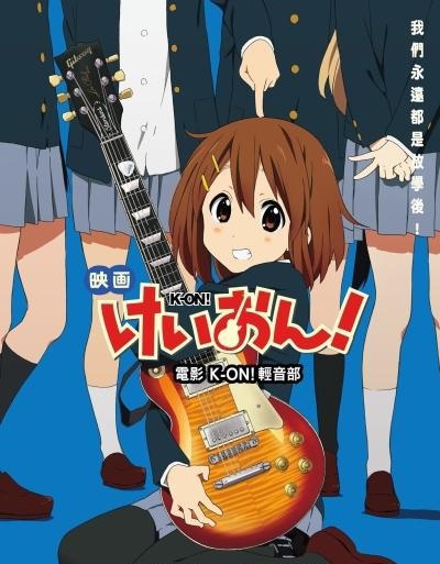 電影K-ON！輕音部_K-ON!MOVIE_電影海報