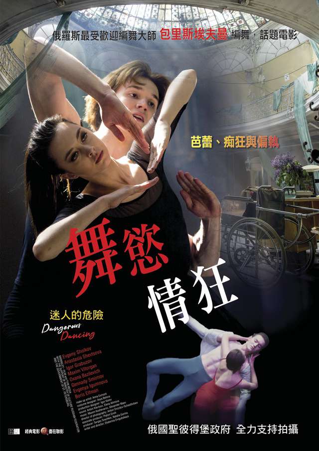 舞慾情狂_Dangerous Dancing_電影海報