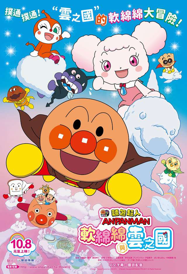 麵包超人電影版：軟綿綿與雲之國_ANPANMAN: Fluffy Flurry and the Land of Clouds_電影海報