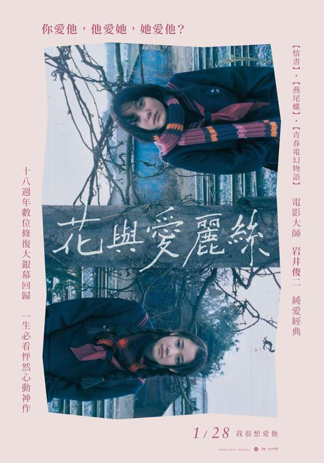 花與愛麗絲_Hana and Alice_電影海報
