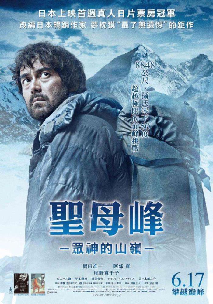 聖母峰：眾神的山嶺_Everest: The Summit of the Gods_電影海報