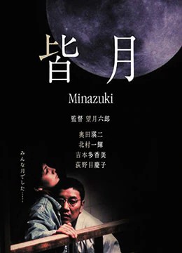 皆月_Minazuki_電影海報