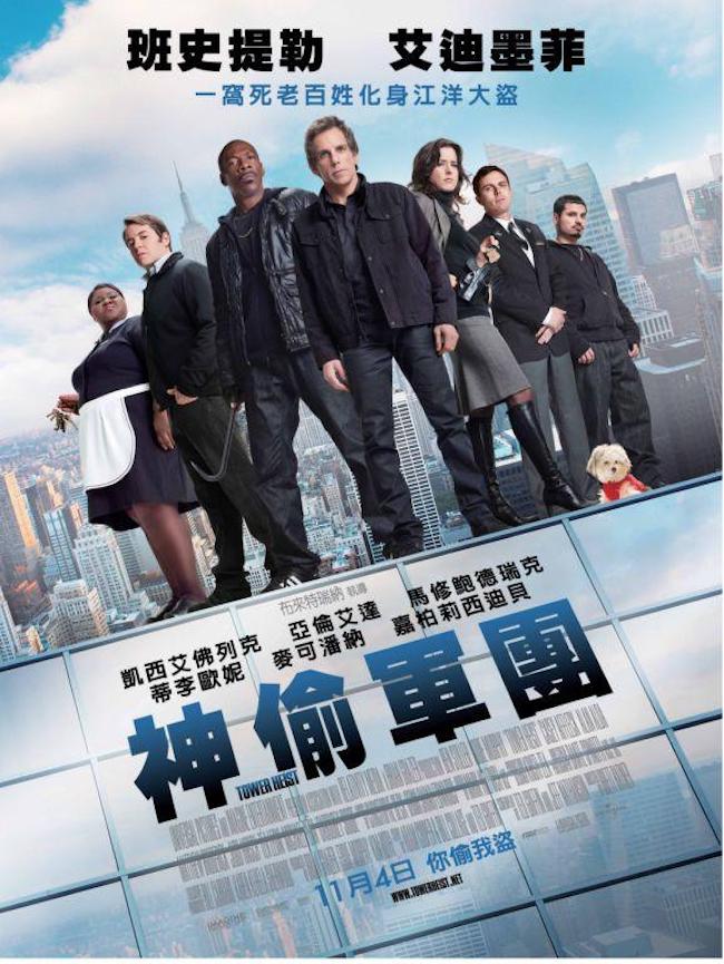 神偷軍團_Tower Heist_電影海報