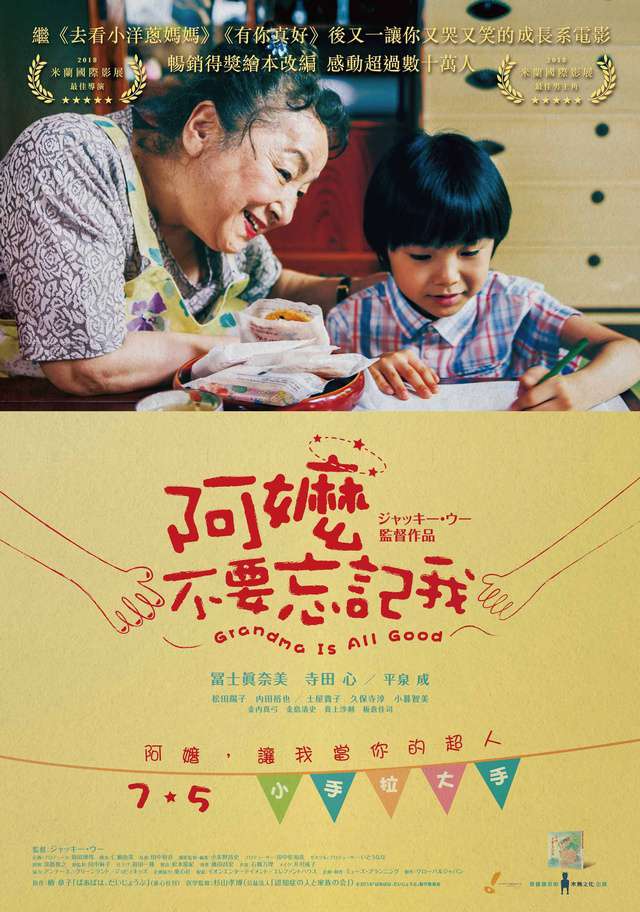 阿嬤，不要忘記我_Grandma is All Good_電影海報