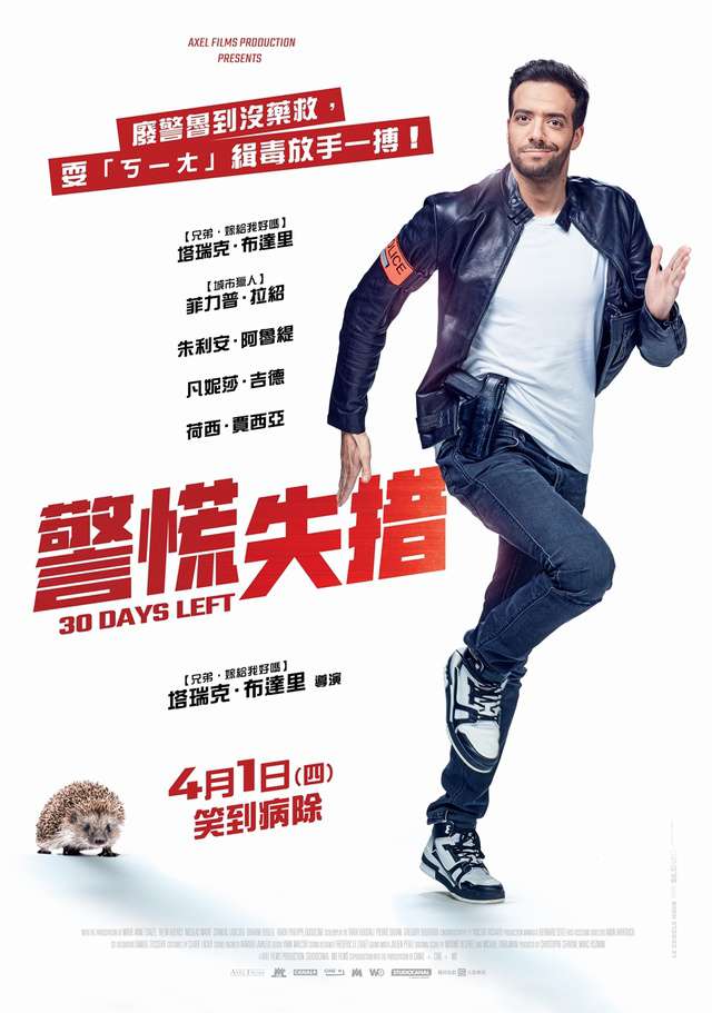 警慌失措_30 Days Left_電影海報