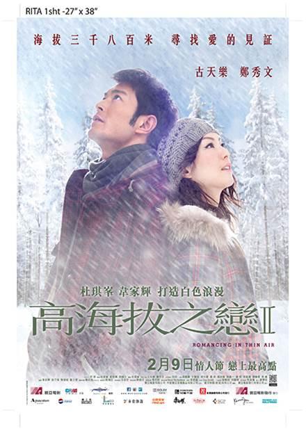 高海拔之戀II_High Altitude of Love II_電影海報