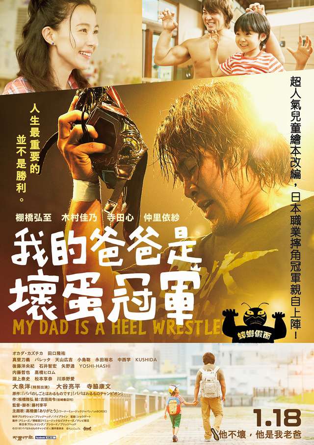 我的爸爸是壞蛋冠軍_My Dad is a Heel Wrestler_電影海報