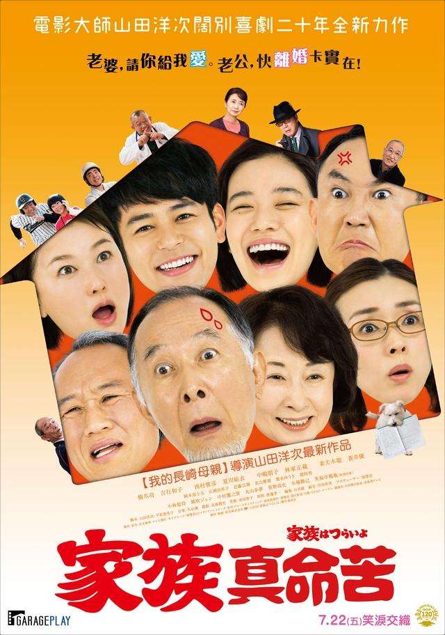 家族真命苦_It's Tough Being a Family_電影海報