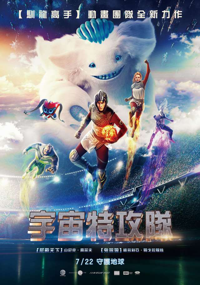 宇宙特攻隊_Cosmoball_電影海報