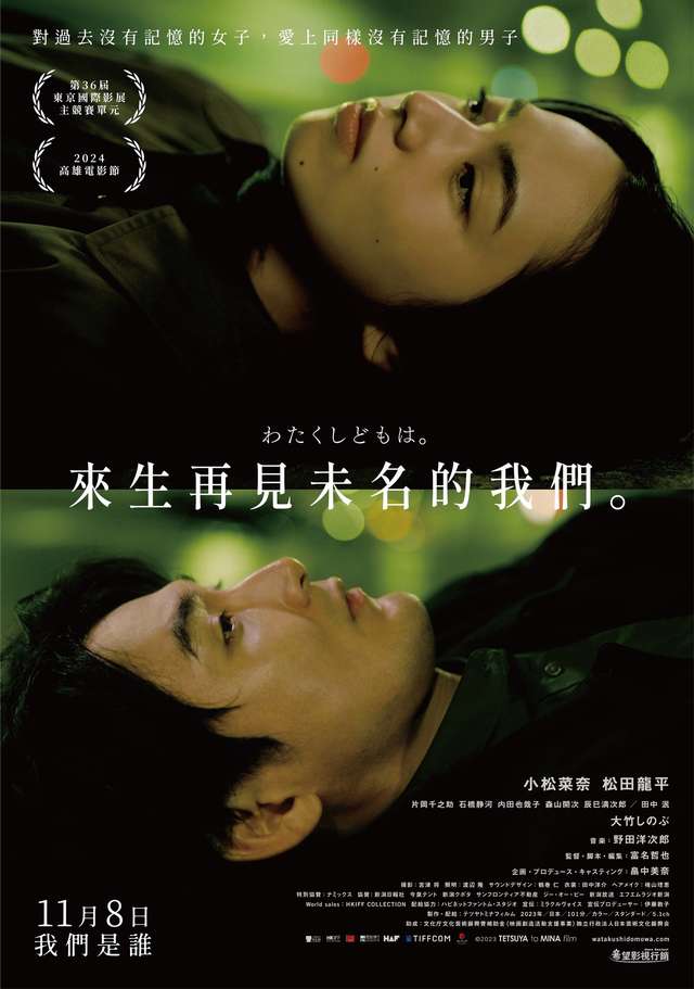 來生再見未名的我們_Who Were We?_電影海報