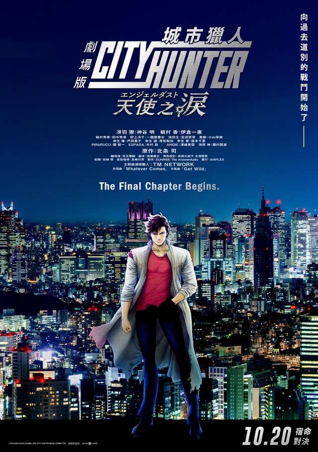 劇場版城市獵人_天使之淚 City Hunter the Movie: Angel Dust_電影海報
