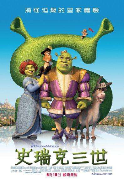 史瑞克三世_Shrek The Third_電影海報