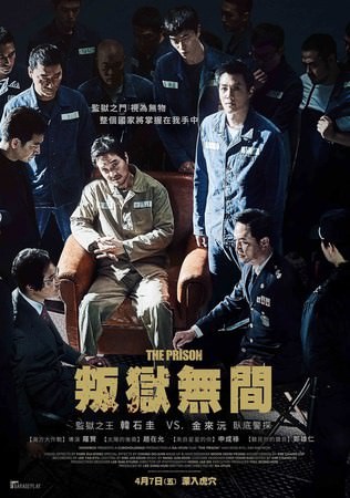 叛獄無間_The Prison_電影海報
