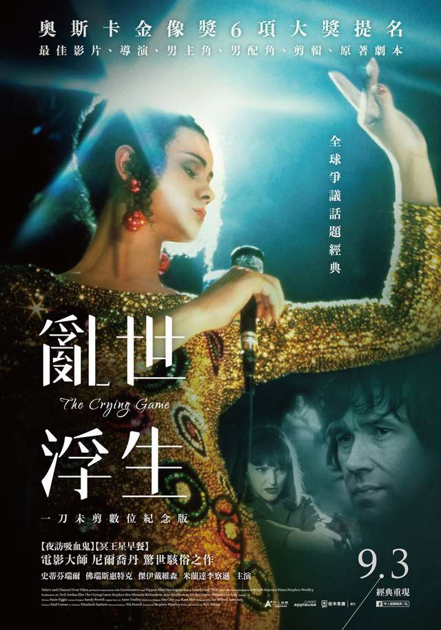 亂世浮生-數位紀念版_The Crying Game_電影海報