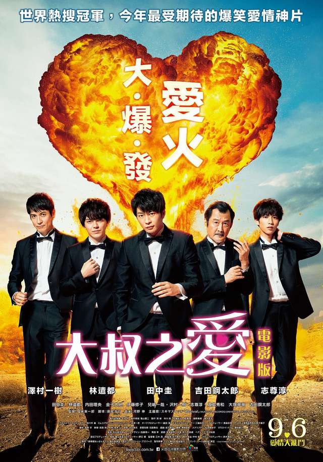 大叔之愛電影版_Ossan’s Love the Movie_電影海報