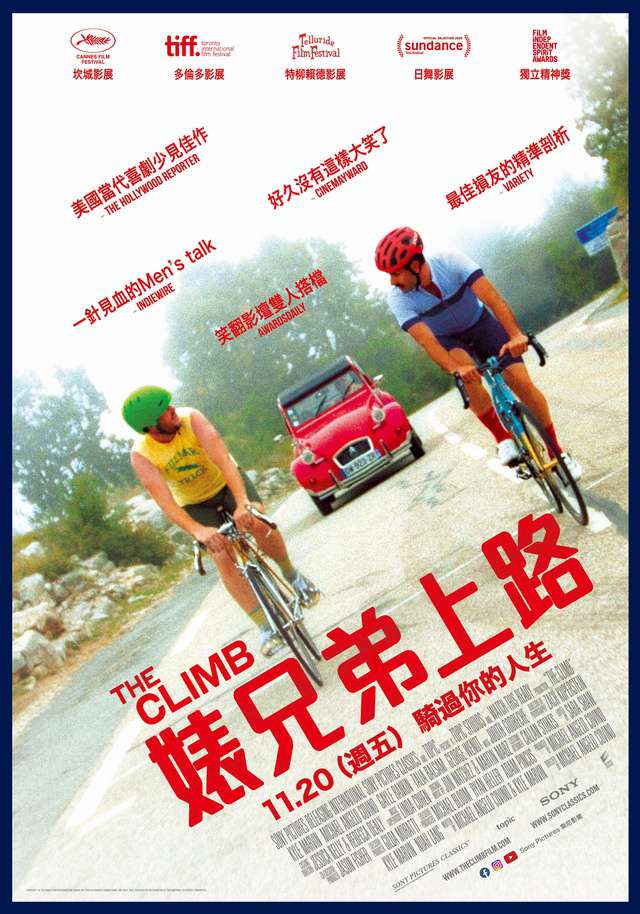 婊兄弟上路_The Climb_電影海報