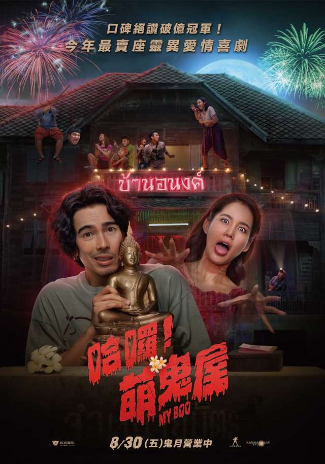 哈囉！萌鬼屋_哈囉!萌鬼屋 My Boo_電影海報