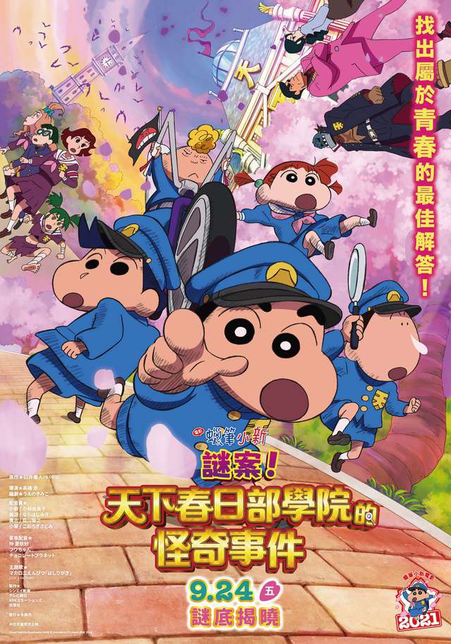 蠟筆小新:謎案!天下春日部學院的怪奇事件_Crayon Shin-chan: Shrouded in Mystery! The Flowers of Tenkazu Academy_電影海報