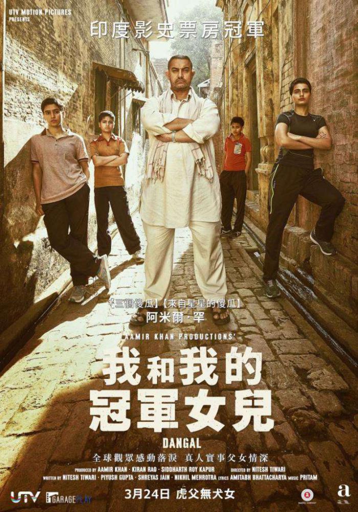我和我的冠軍女兒_Dangal_電影海報
