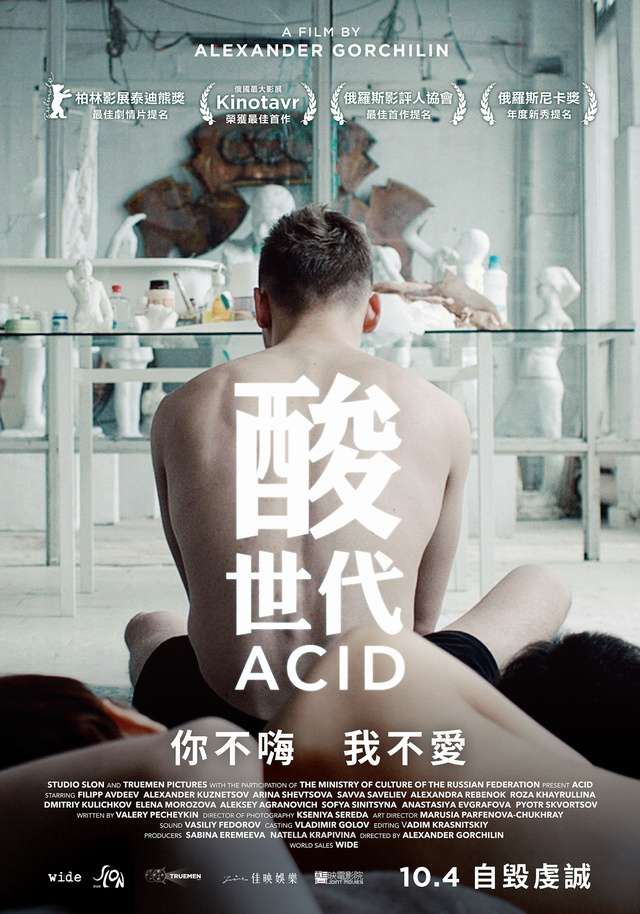 酸世代_ACID_電影海報
