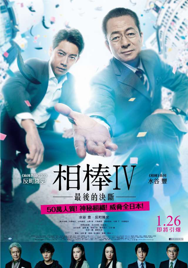 相棒IV：最後的決斷_Aibou: The Movie IV_電影海報