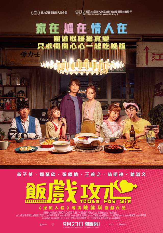 飯戲攻心_Table For Six_電影海報