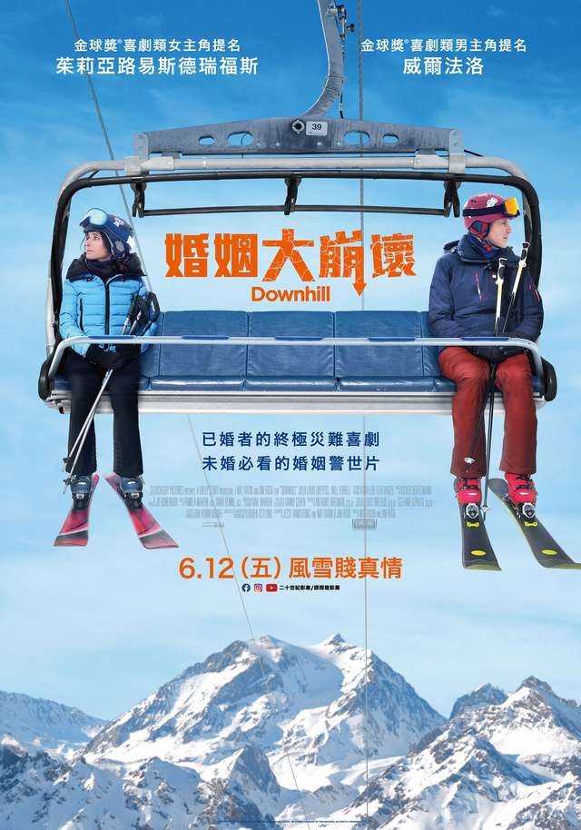 婚姻大崩壞_Downhill_電影海報