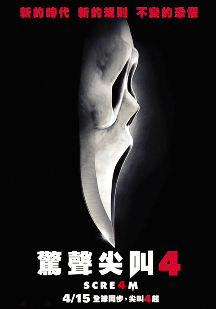 驚聲尖叫4_Scream 4_電影海報