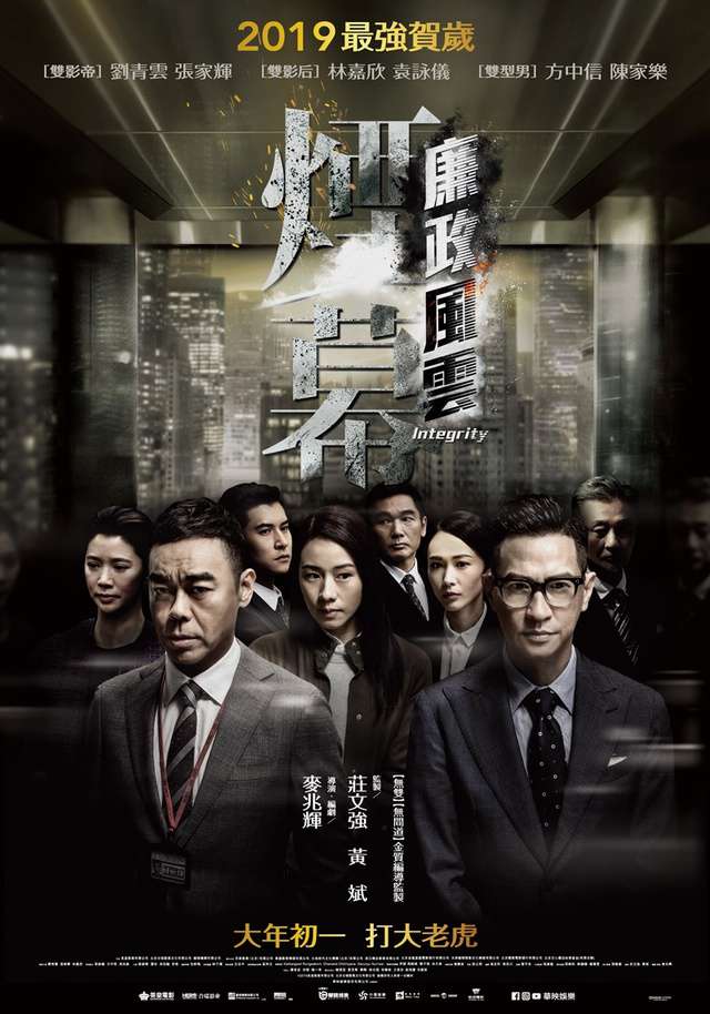 廉政風雲:煙幕_Integrity_電影海報