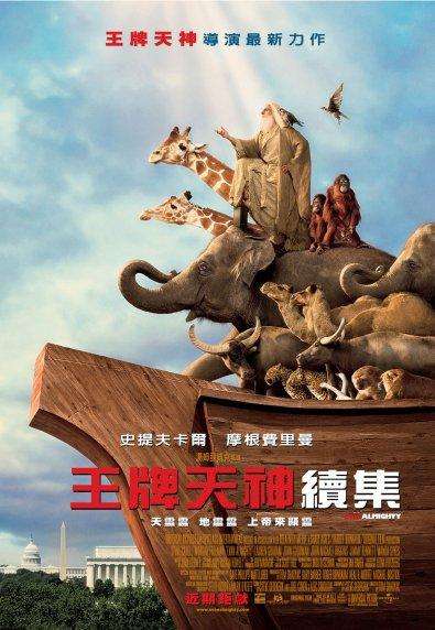 王牌天神續集_Evan Almighty_電影海報