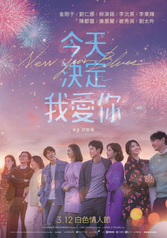 今天決定我愛你_New Year Blues_電影海報