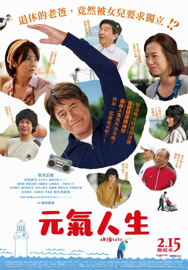 元氣人生_My Retirement, My Life_電影海報