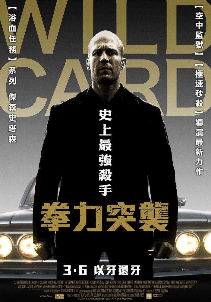 拳力突襲_Wild Card(2015)_電影海報