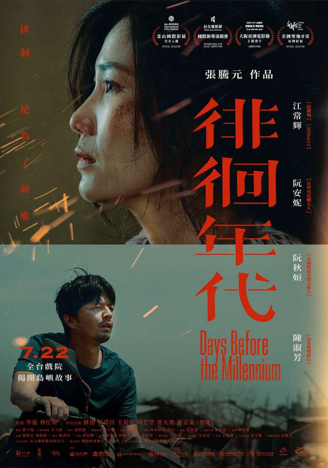 徘徊年代_Days Before the Millennium_電影海報