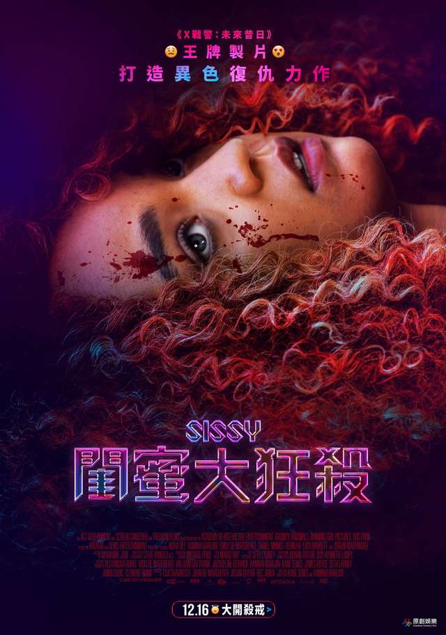 閨蜜大狂殺_Sissy_電影海報