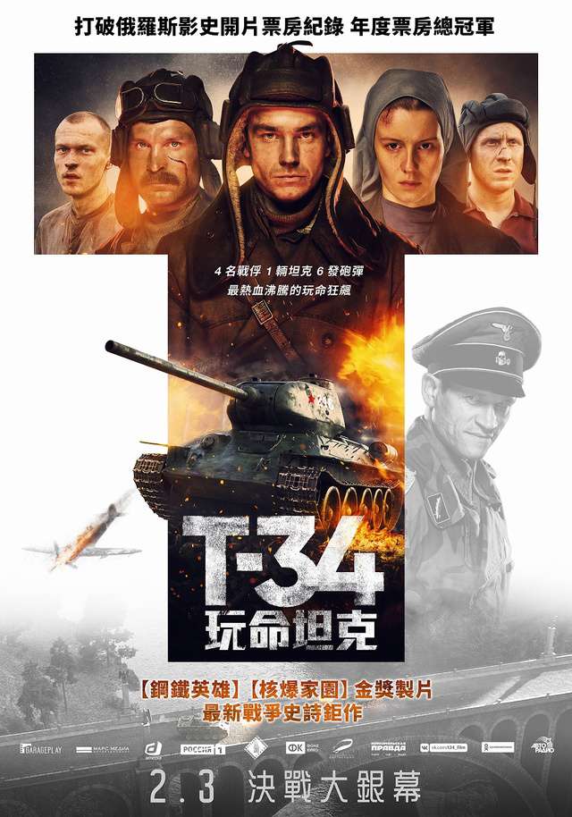 T-34：玩命坦克_T-34_電影海報