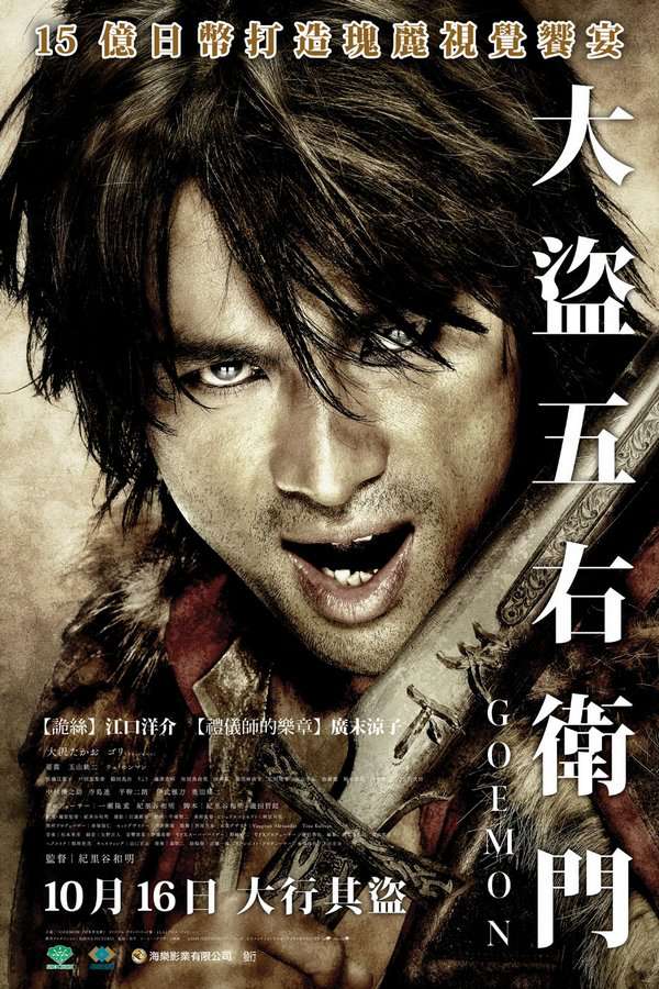 大盜五右衛門_Goemon_電影海報