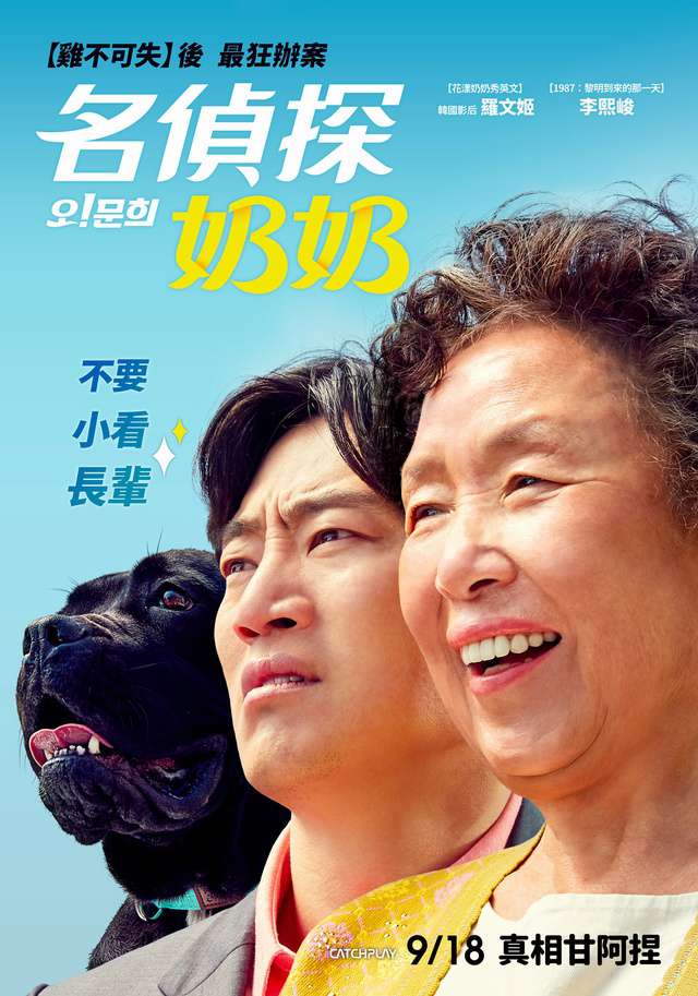 名偵探奶奶_Oh! My Gran_電影海報