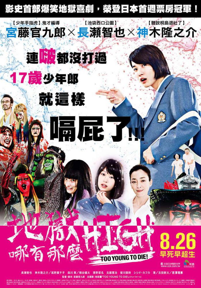 地獄哪有那麼HIGH_Too Young to Die_電影海報