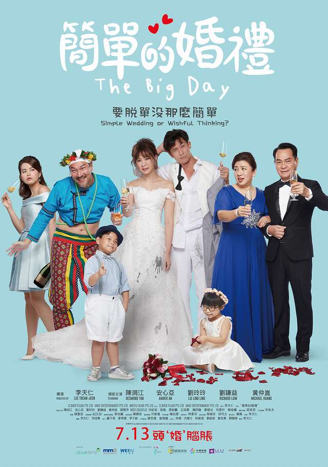 簡單的婚禮_The Big Day_電影海報