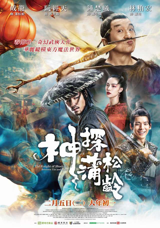 神探蒲松齡_The Knight of Shadows: Between Yin and Yang_電影海報