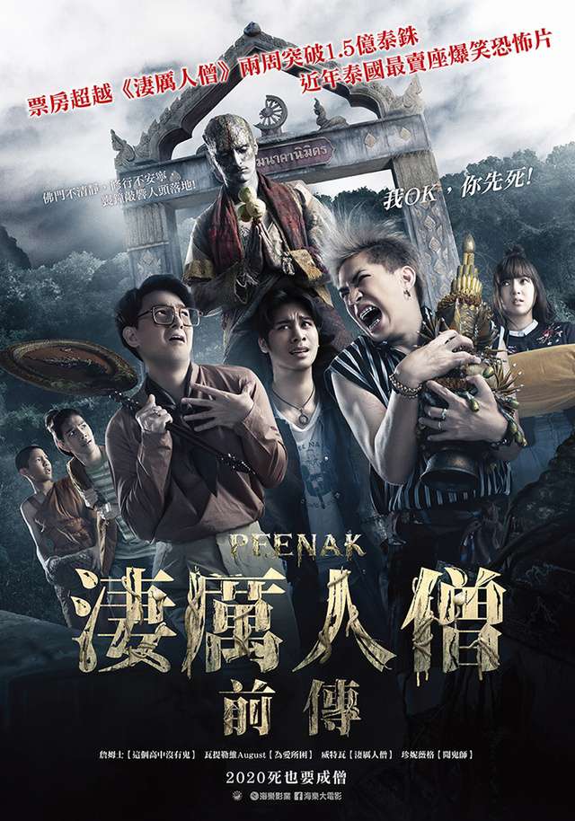 淒厲人僧 前傳_Pee Nak_電影海報
