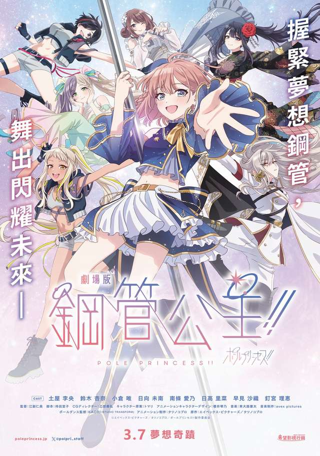 劇場版 鋼管公主！！_Pole Princess!!_電影海報