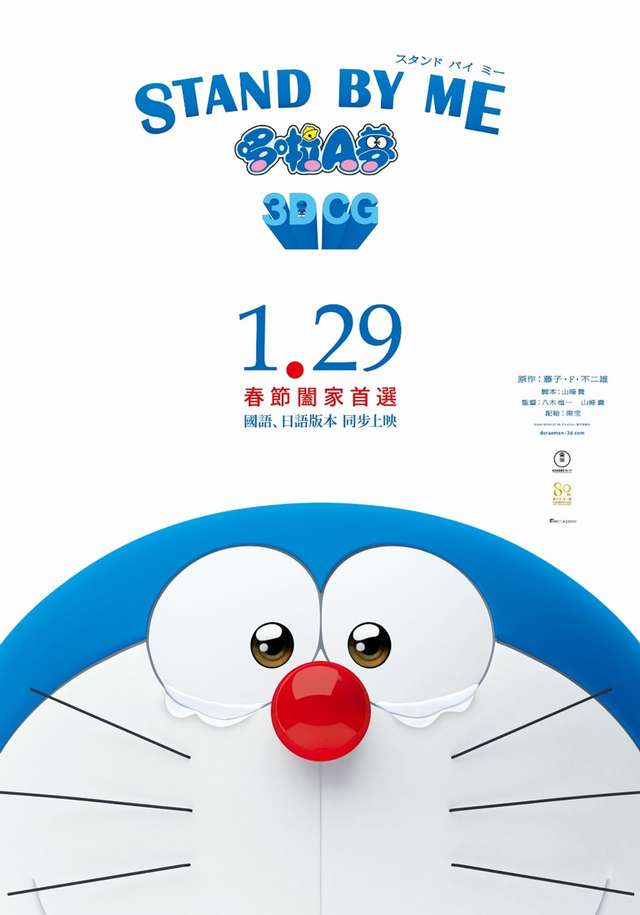 STAND BY ME 哆啦A夢_Stand by Me Doraemon_電影海報
