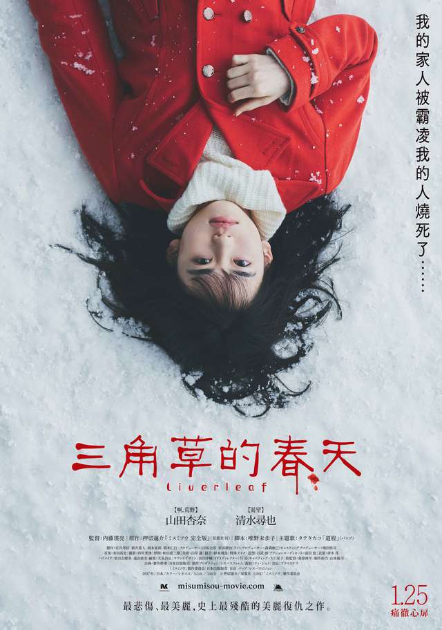 三角草的春天_Liverleaf_電影海報