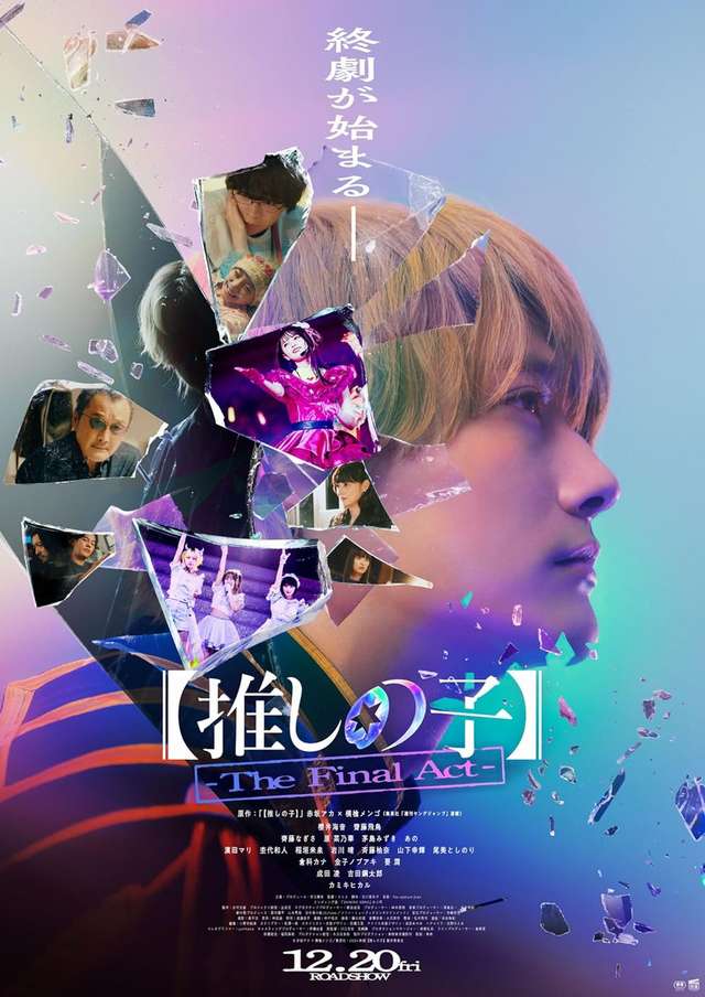 【我推的孩子】電影版_Oshi no Ko -The Final Act-_電影海報