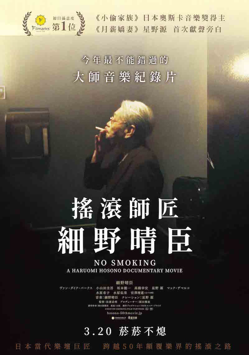 搖滾師匠:細野晴臣_No Smoking_電影海報