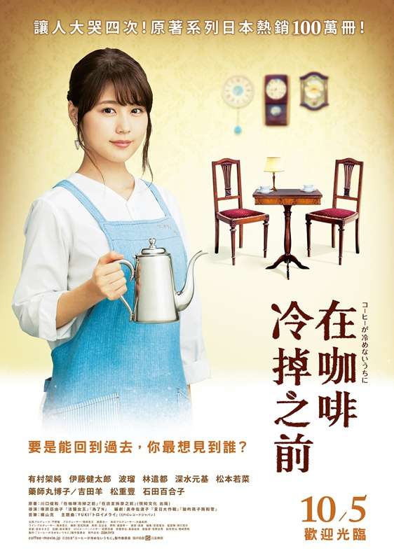在咖啡冷掉之前_cafe funicli funicla_電影海報